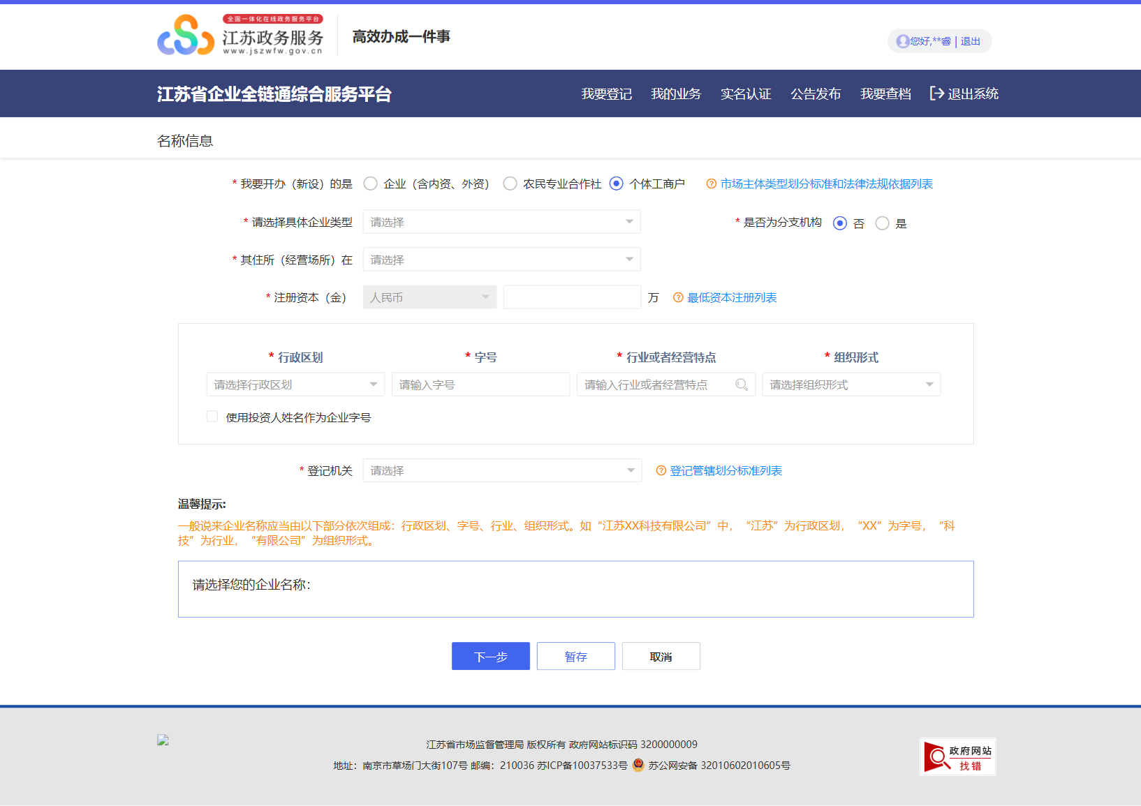 个体工商户字号申报表单